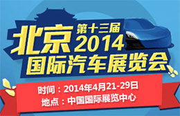 2014北京国际车展